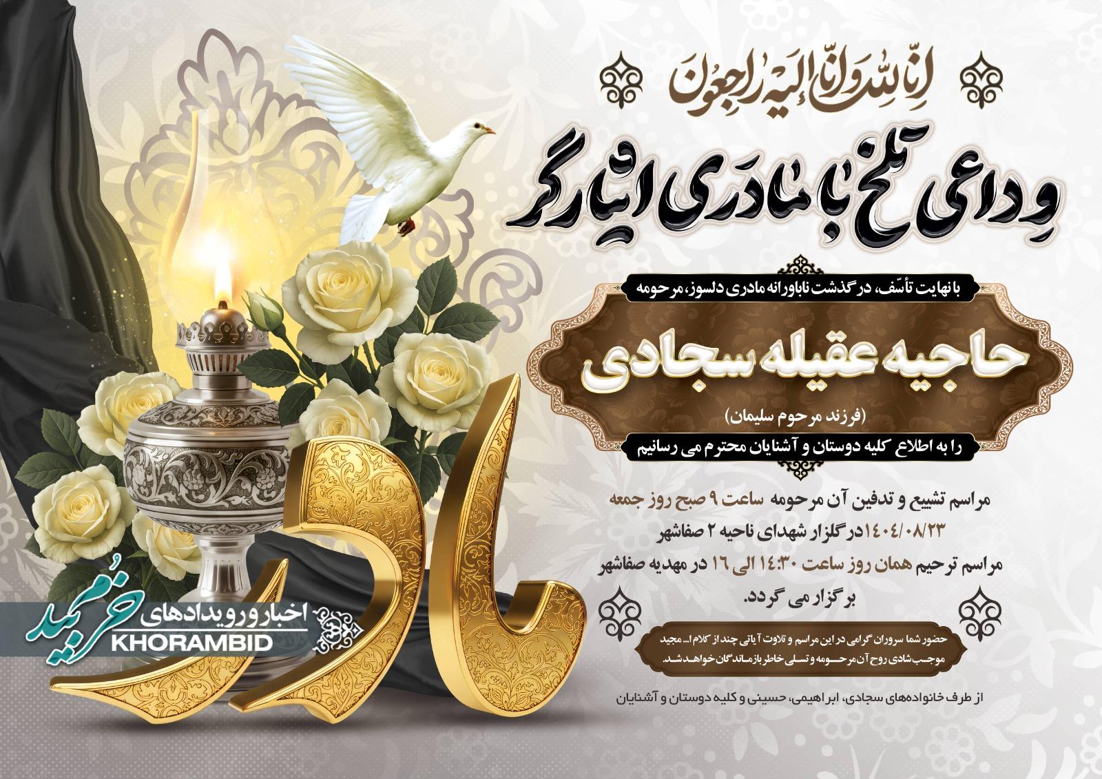 افزوده شده توسط سیستم ترحیم و تصویر زردیس – تایید شده