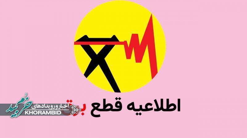 اطلاعیه اداره برق شهرستان خرم بید