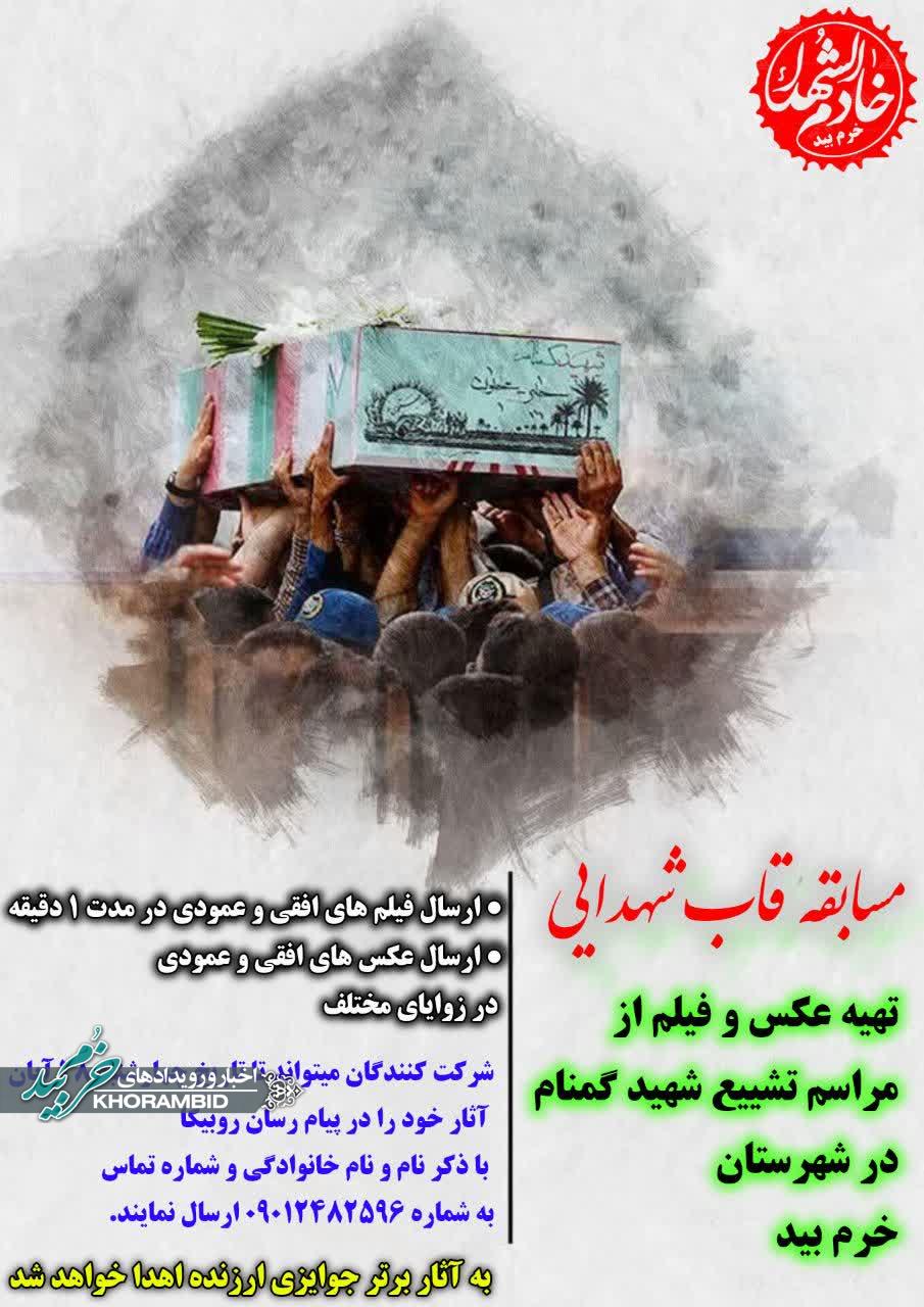 مسابقه قاب شهدایی خرم بید