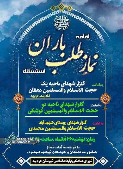 اطلاعیه اقامه نماز باران و استسقاء در شهرستان خرم بید