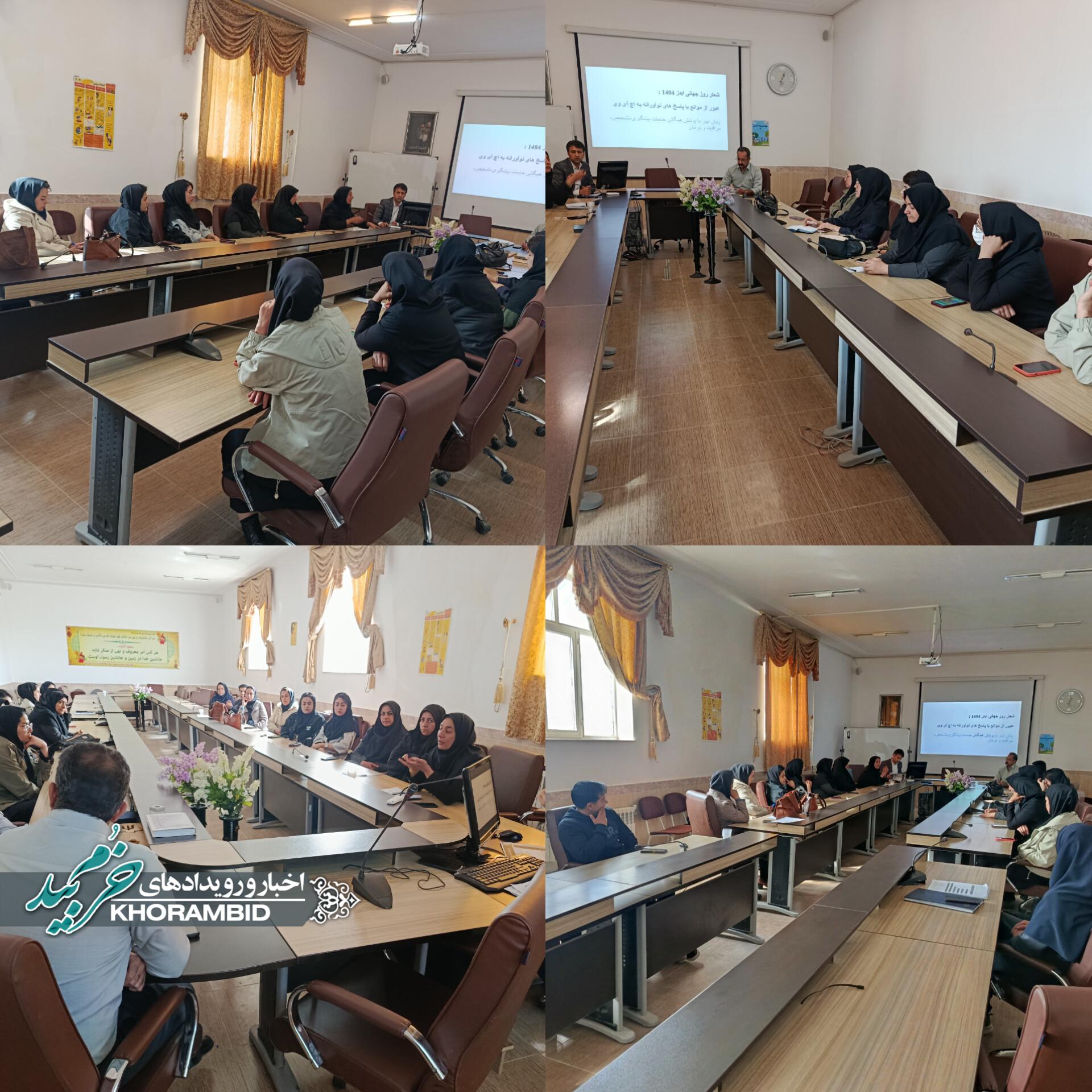 نشست تخصصی روز جهانی ایدز و هفته آگاهی از مقاومت میکروبی در شبکه بهداشت خرم‌بید