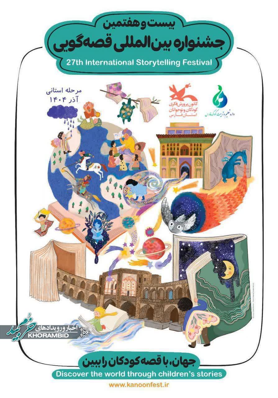 آخرین مهلت ثبت‌نام در بیست‌وهفتمین جشنواره بین‌المللی قصه‌گویی