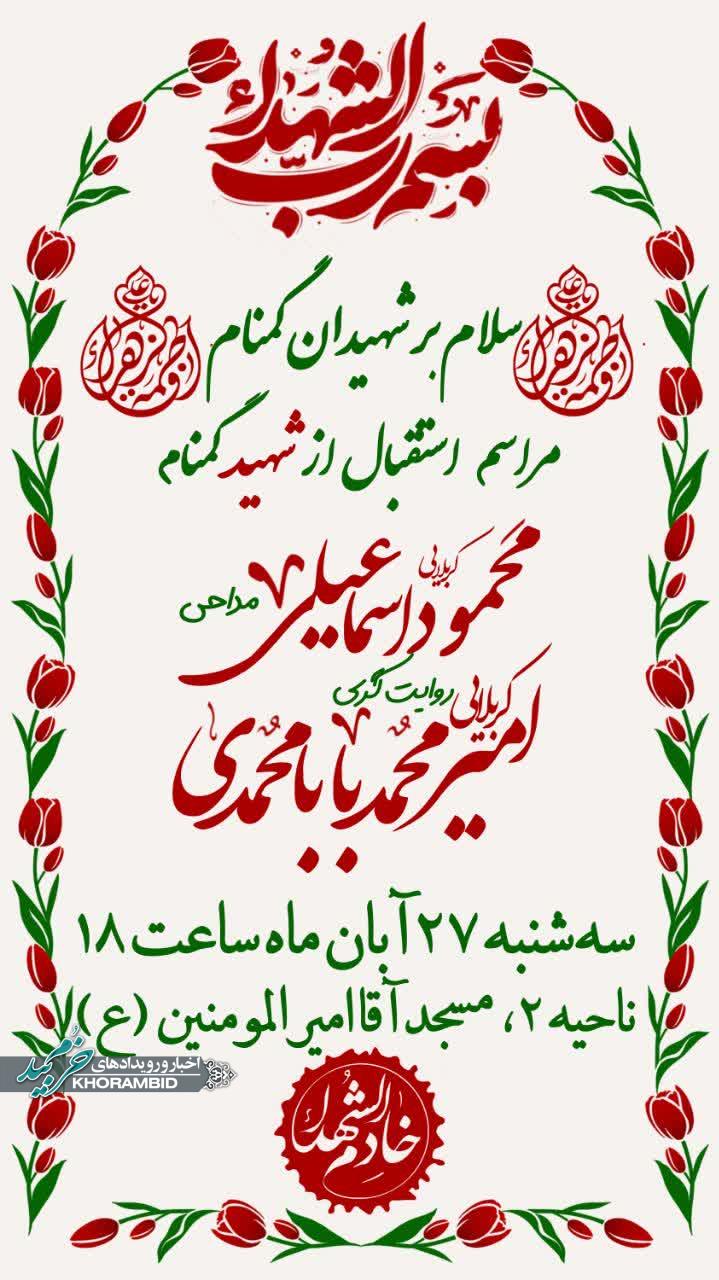 مراسم استقبال از شهید گمنام در مسجد آقا امیرالمومنین(ع)