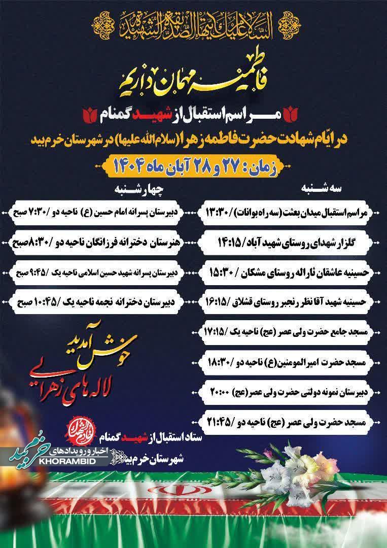 مراسم استقبال از شهید گمنام در ایام شهادت حضرت فاطمه زهرا(سلام الله علیها) در شهرستان خرم بید