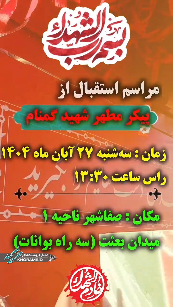 مراسم استقبال از پیکر مطهر شهید گمنام ، لاله فاطمی در خرم بید