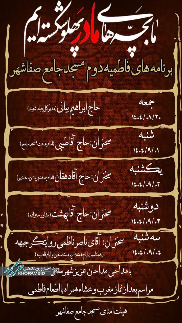 اطلاعیه مراسم فاطمیه دوم – مسجد جامع صفاشهر