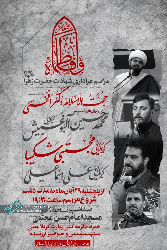 اطلاع رسانی مراسم عزاداری‌شهادت‌حضرت‌زهرا‌(س) در صفاشهر،ناحیه دو مسجد امام حسن مجتبی علیه السلام