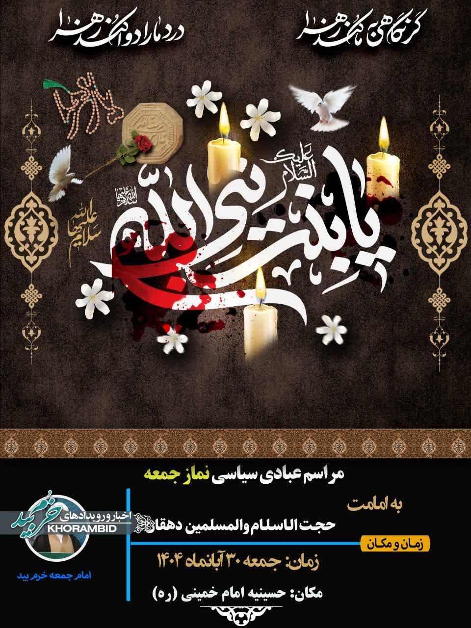 اطلاعیه برگزاری نماز جمعه سی ام آبان ماه شهرستان خرم بید