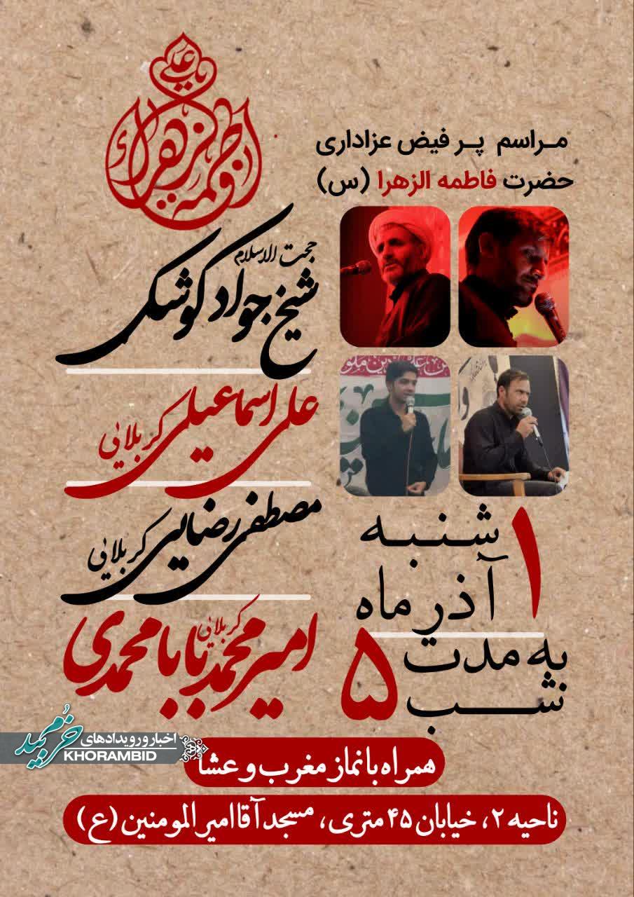 مراسم عزاداری حضرت فاطمه زهرا (س) مسجد آقا امیرالمومنین (ع)