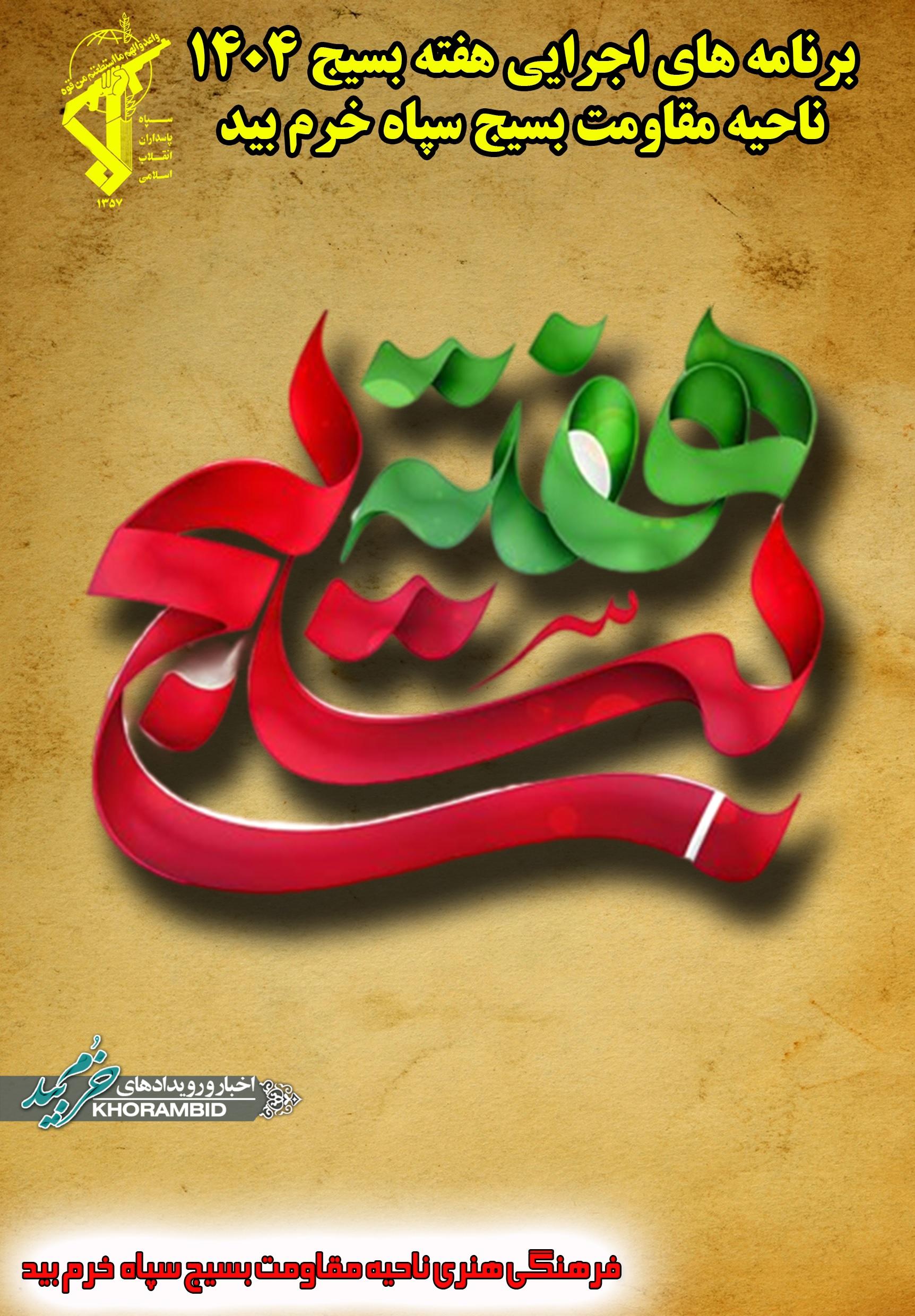 دفترچه برنامه های هفته بسیج شهرستان خرم بید در سال 1404