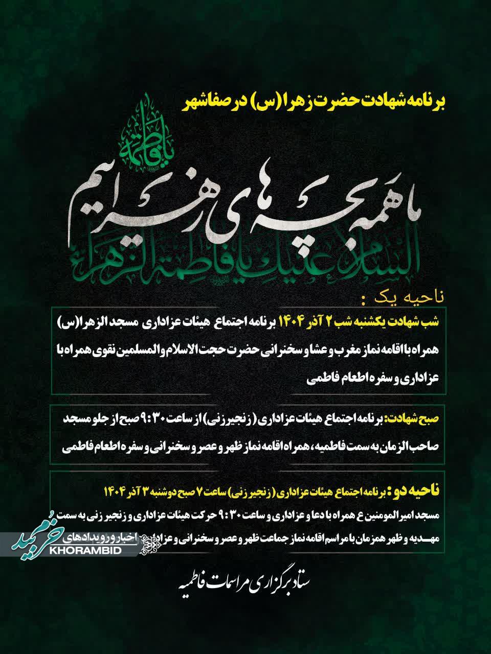 برنامه شهادت حضرت زهرا (س) صفاشهر برنامه شهادت حضرت زهرا (س) صفاشهر