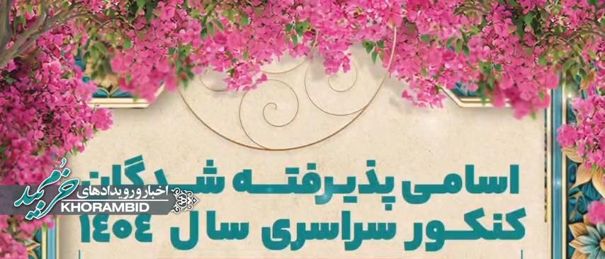 گزارش ویدیویی | اسامی پذیرفته شدگان کنکورسراسری سال ۱۴۰۴