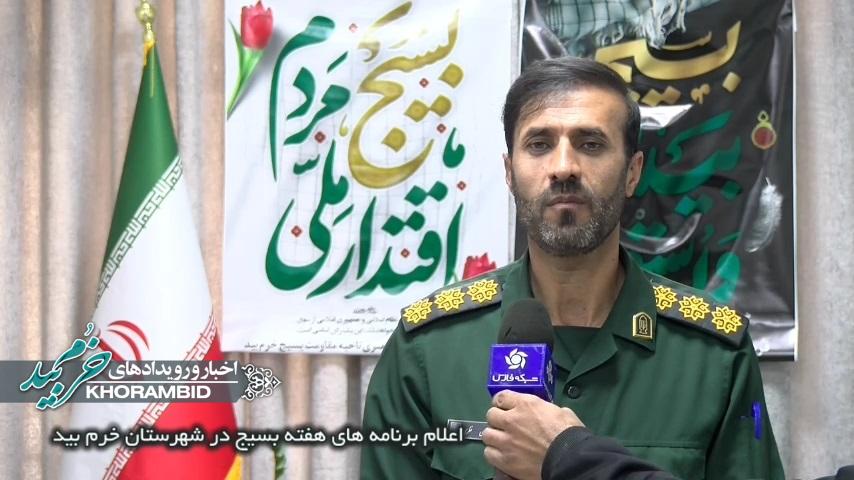 گزارش ویدیویی | اعلام برنامه های هفته بسیج در شهرستان خرم‌بید