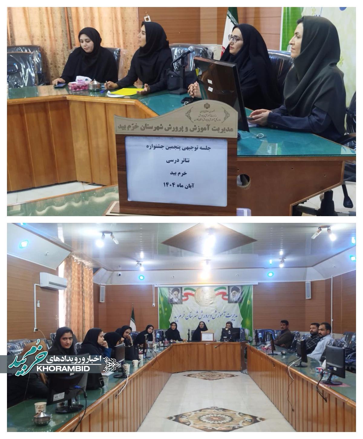 برگزاری جلسه هماهنگی پنجمین جشنواره تئاتر درسی در آموزش و پرورش خرم بید