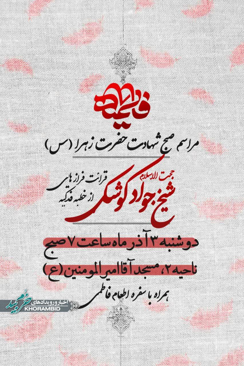 مراسم صبح شهادت حضرت زهرا(س) در خرم بید