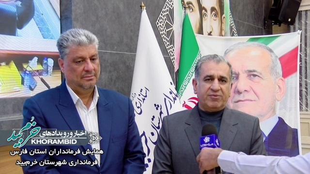 گزارش ویدیویی | همایش فرمانداران استان فارس به میزبانی فرماندار شهرستان خرم‌بید با موضوع انتخابات