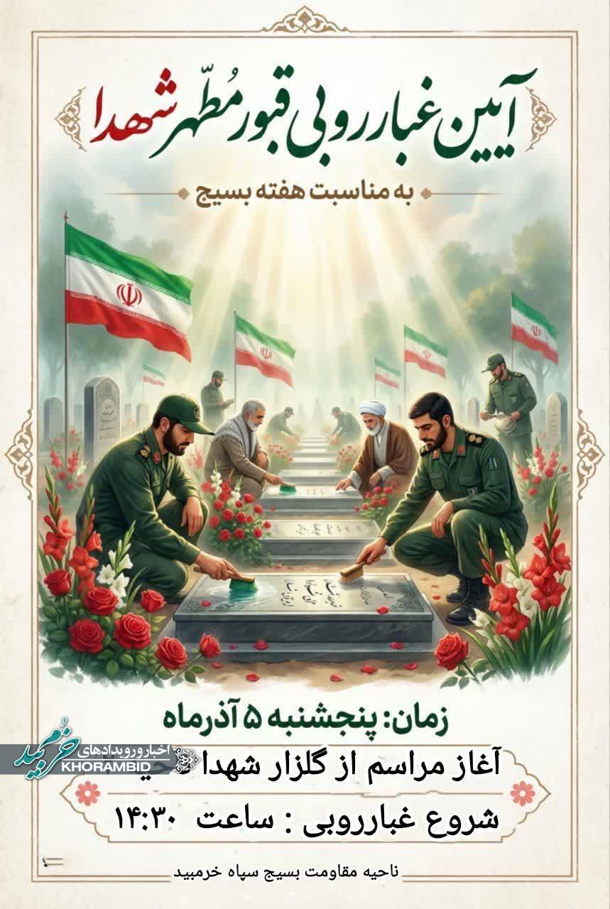 آیین غبارروبی قبور شهدا به مناسبت هفته بسیج