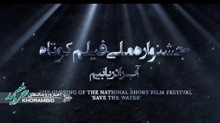 گزارش ویدیویی | درخشش هنرمند خرمبیدی در جشنواره ملی فیلم کوتاه گزارش ویدیویی | درخشش هنرمند خرمبیدی در جشنواره ملی فیلم کوتاه