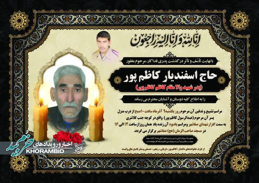مراسم تشییع و به خاک سپاری حاج اسفندیار کاظم پور پدر شهید معزز کاظم کاظم پور مراسم تشییع و به خاک سپاری حاج اسفندیار کاظم پور پدر شهید معزز کاظم کاظم پور