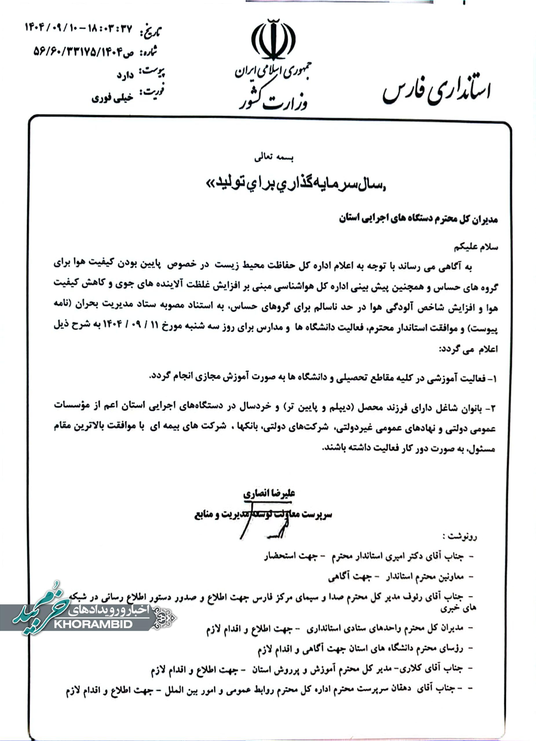 اطلاعیه | مدارس و دانشگاههای فارس فردا سه شنبه ۱۱ آذرماه غیرحضوری شد اطلاعیه | مدارس و دانشگاههای فارس فردا سه شنبه ۱۱ آذرماه غیرحضوری شد