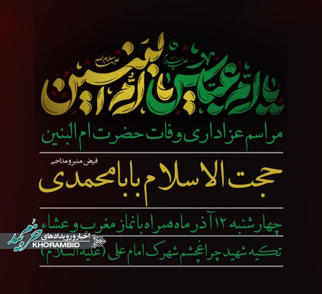 برگزاری مراسم عزاداری وفات حضرت ام‌البنین (سلام‌الله‌علیها) در تکیه شهید چراغچشم شهرک امام علی(ع)