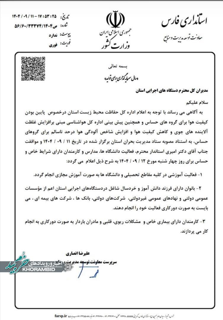 مدارس و دانشگاه‌های فارس فردا چهارشنبه ۱۲ آذر ۱۴۰۴ تعطیل شد