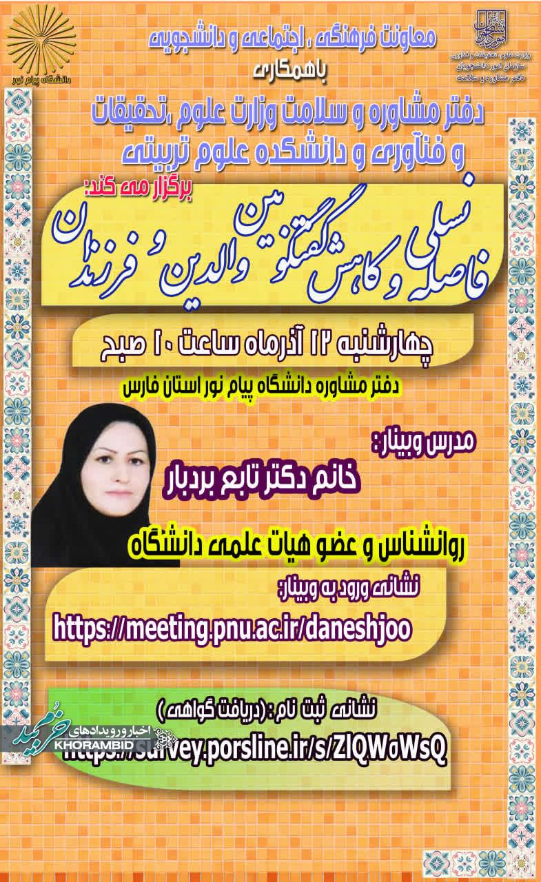 سیزدهمین وبینار از سلسله وبینارهای کاهش آسیب های اجتماعی با عنوان ؛ فاصله نسلی و کاهش گفتگو بین والدین و فرزندان