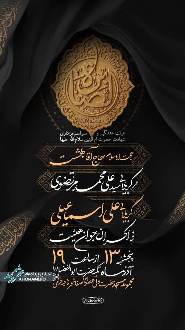 هیئت هفتگی ومراسم عزاداری شهادت حضرت ام البنین(س)