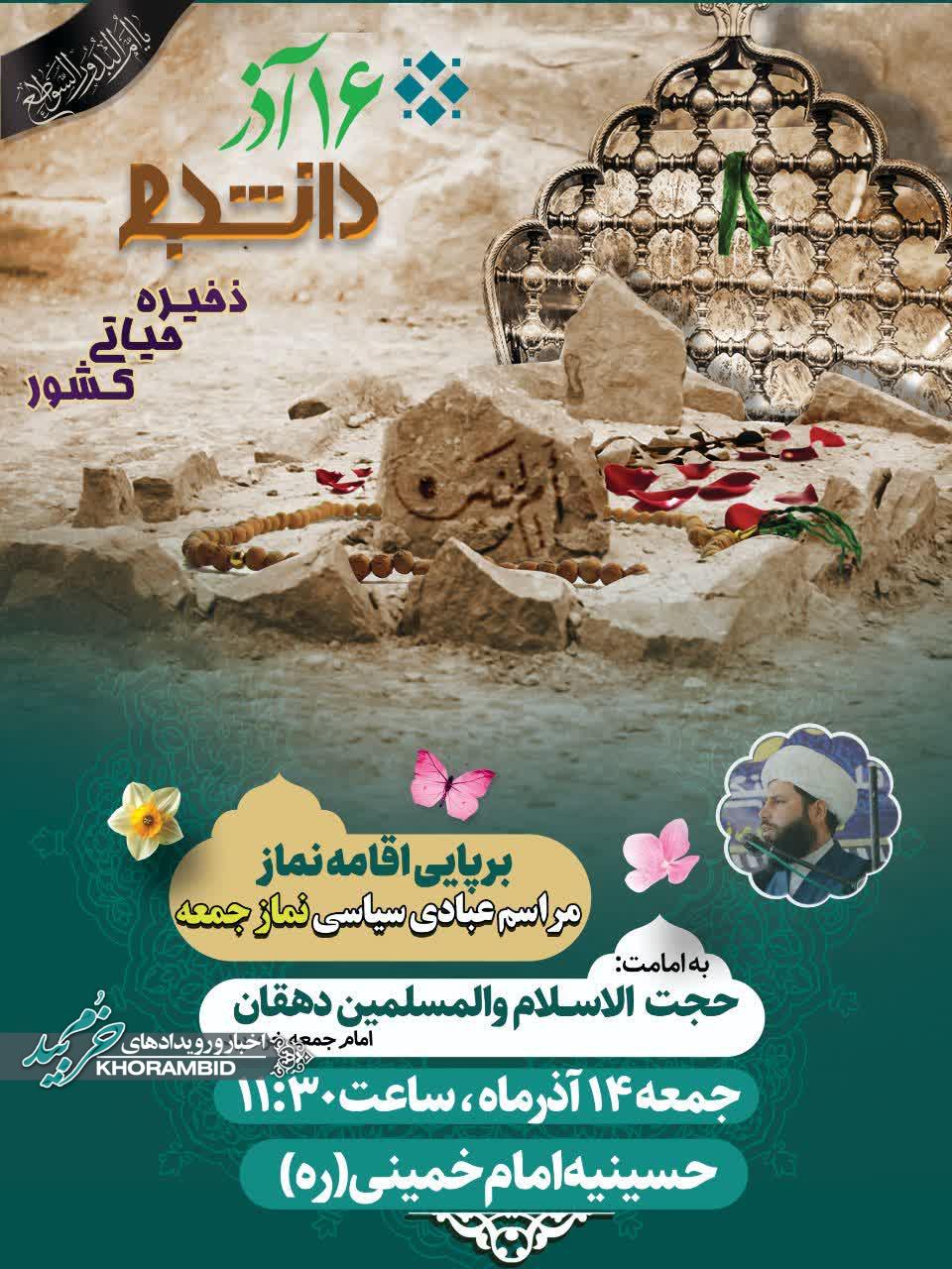 اطلاعیه برگزاری نماز جمعه چهاردهم آذرماه خرم بید