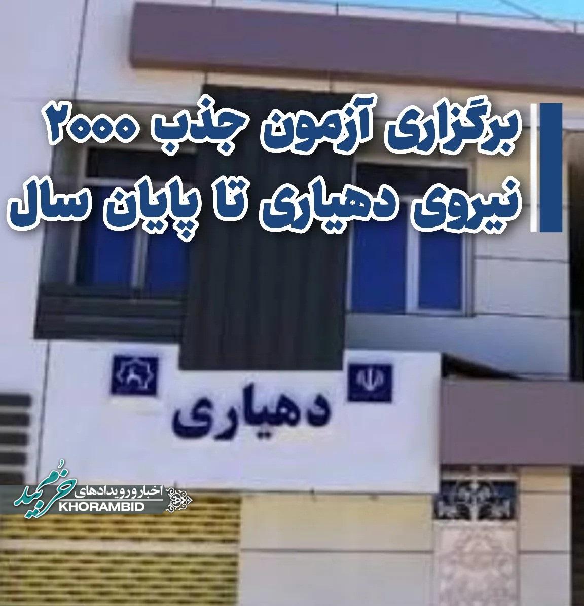 برگزاری آزمون جذب ۲۰۰۰ نیروی دهیاری تا پایان سال 1404