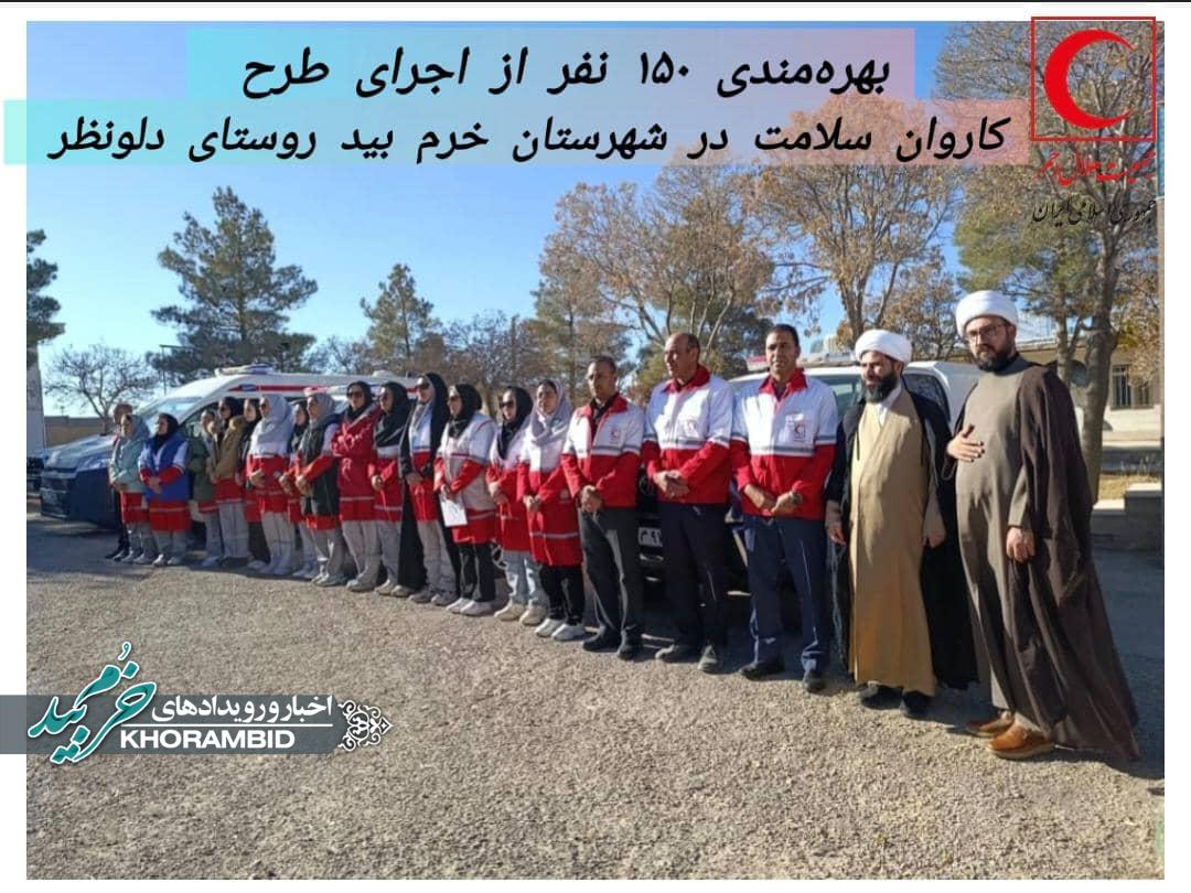 بهره‌مندی ۱۵۰ نفر از اجرای طرح کاروان سلامت در شهرستان خرم بید روستای دلونظر