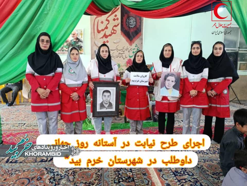 اجرای طرح نیابت در آستانه روز جهانی داوطلب در شهرستان خرم بید