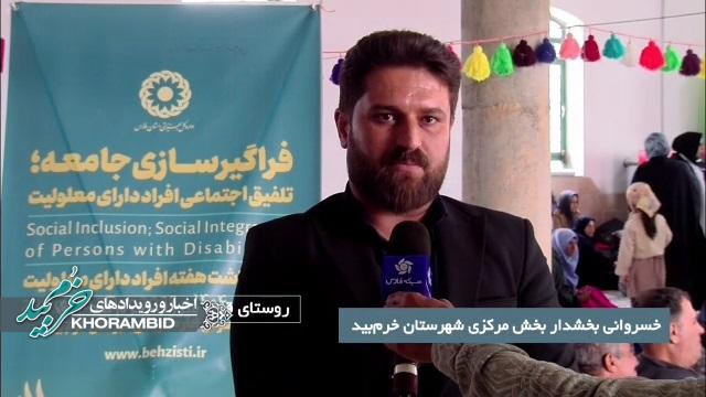 گزارش ویدیویی | با همکاری بخشداری و بهزیستی شهرستان پنجمین جشنواره روستایی عشایری با محوریت شناسایی توانمندی های معلولان در روستای قلعه میرزا شهرستان خرم بید برگزار شد گزارش ویدیویی | با همکاری بخشداری و بهزیستی شهرستان پنجمین جشنواره روستایی عشایری با محوریت شناسایی توانمندی های معلولان در روستای قلعه میرزا شهرستان خرم بید برگزار شد