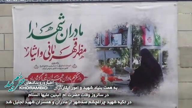 گزارش ویدیویی | در سالروز وفات حضرت ام البنین علیهاسلام در تکیه شهید چراغچشم صفاشهر از مادران و همسران شهداء تجلیل شد