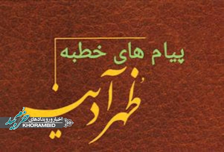 پیام‌های آدینه – نماز جمعه صفاشهر