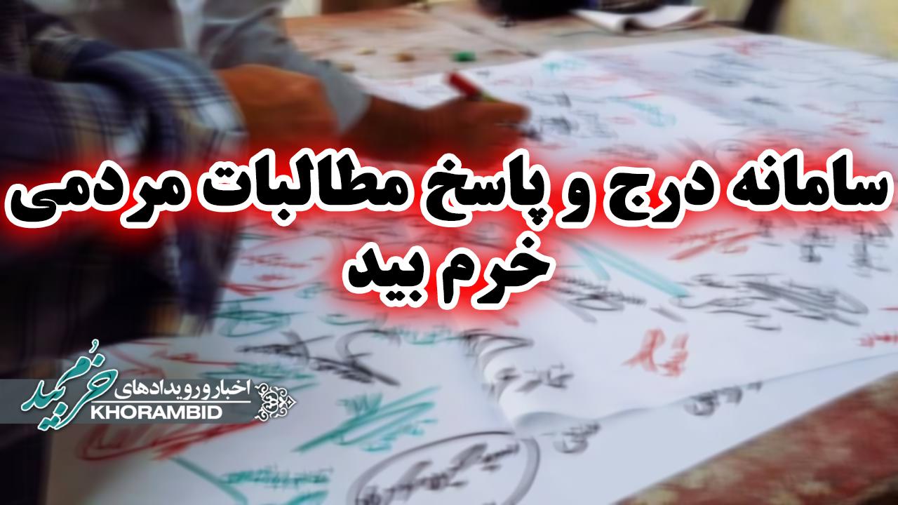 صدای شما شنیده میشود؛ پویشهای مردمی خرمبید در حال پیگیری هستند صدای شما شنیده میشود؛ پویشهای مردمی خرمبید در حال پیگیری هستند