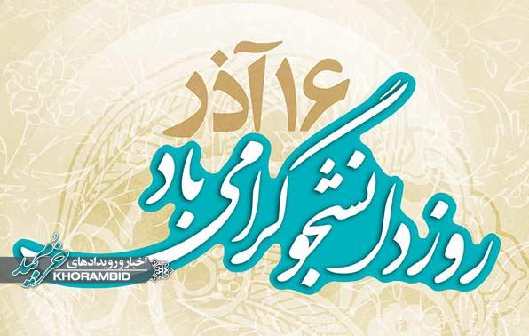 تبریک روز دانشجو