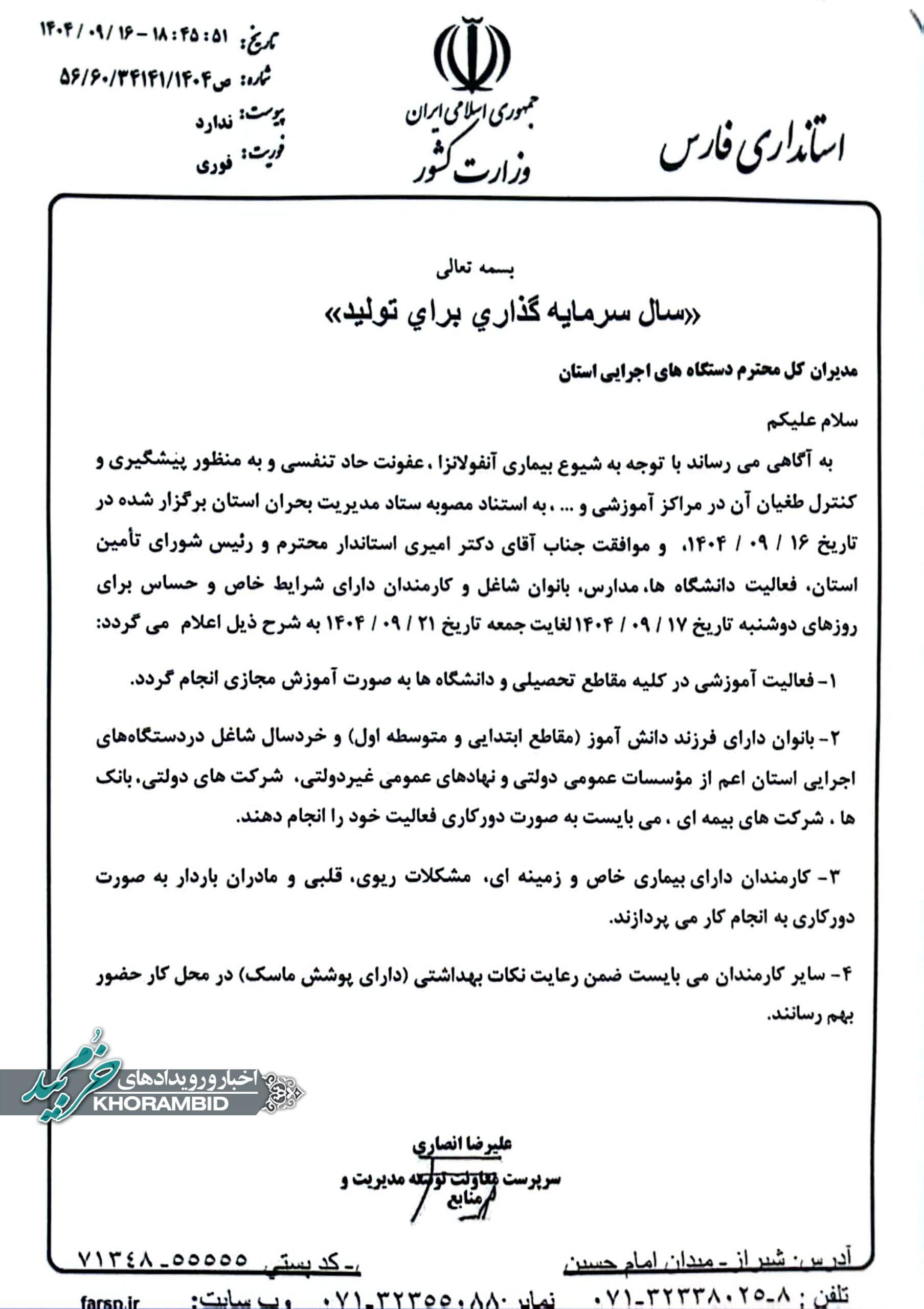 از فردا دوشنبه ۱۴۰۴/۰۹/۱۷ لغایت جمعه ۱۴۰۴/۰۹/۲۱مدارس و دانشگاهها دربستر فضای مجازی و بانوان شاغل دارای فرزند محصل تا پایه متوسطه اول دورکار می باشند