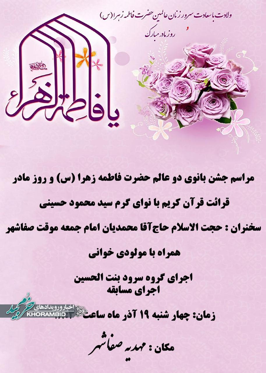 مراسم جشن بانوی دو عالم حضرت فاطمه زهرا (س) و روز مادر