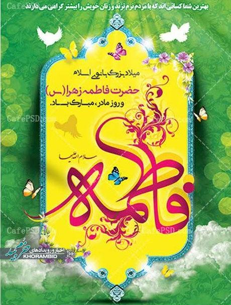 مراسم جشن به مناسبت ولادت با سعادت حضرت فاطمه زهرا (سلام الله علیها) و روز مادر