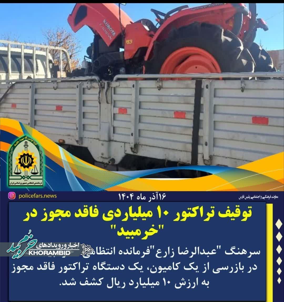 توقیف تراکتور 10 میلیاردی فاقد مجوز در خرم بيد