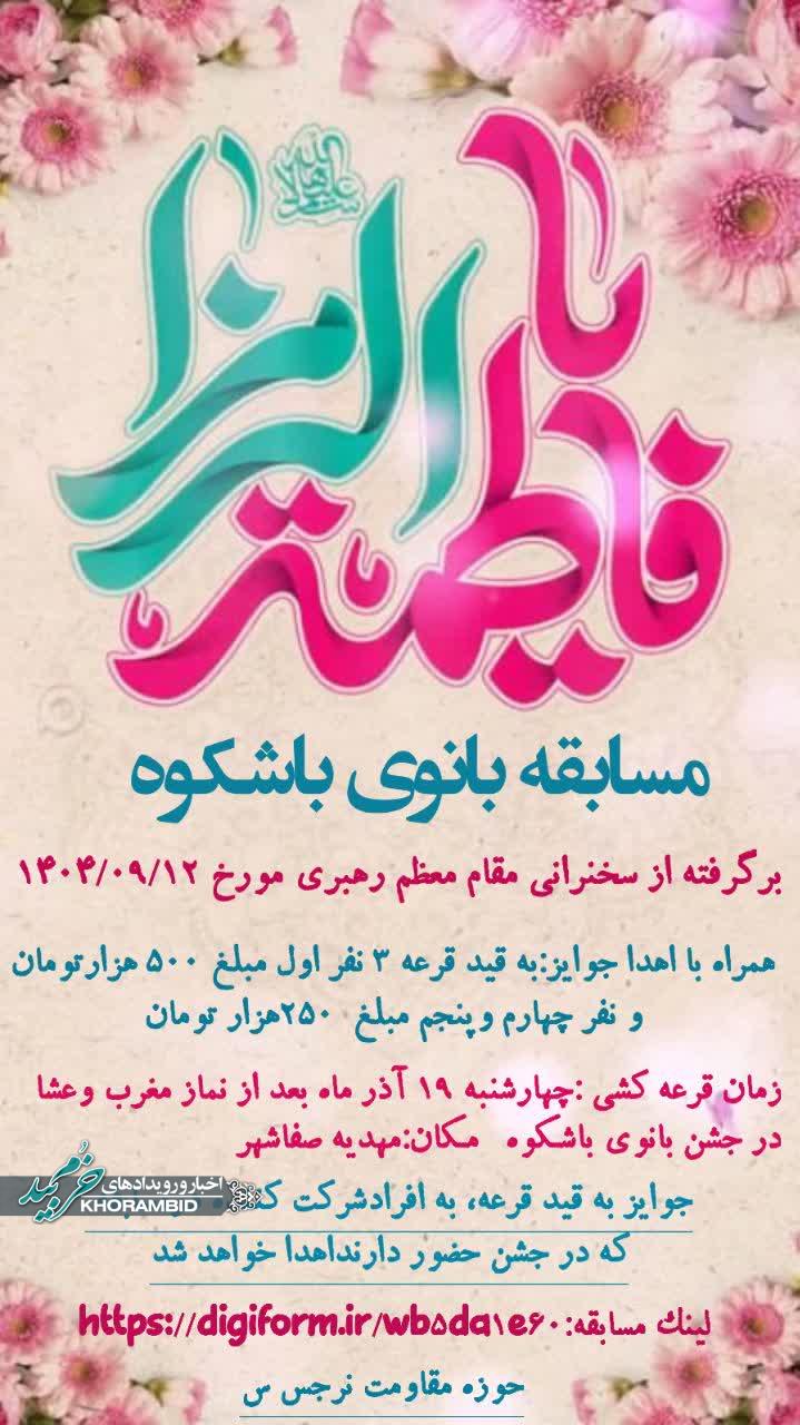 مسابقه بانوی باشکوه برگرفته از سخنان مقام معظم رهبری مورخ۱۴۰۴/۰۹/۱۲