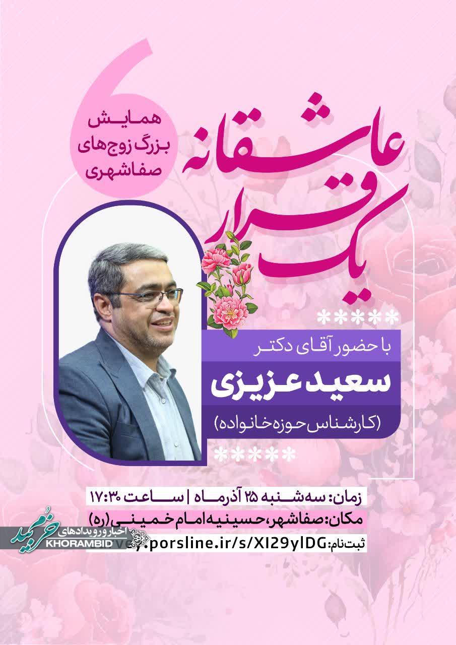 همایش بزرگ زوج‌های صفاشهری