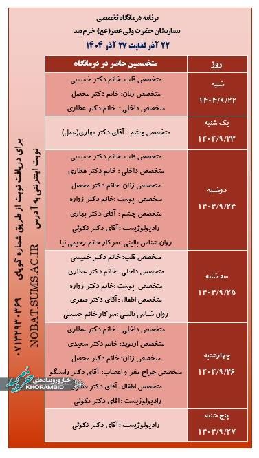 برنامه درمانگاه تخصصی بیمارستان ولیعصر عج خرم بید ۲۲ آذر ماه لغایت ۲۷ آذر ماه ۱۴۰۴