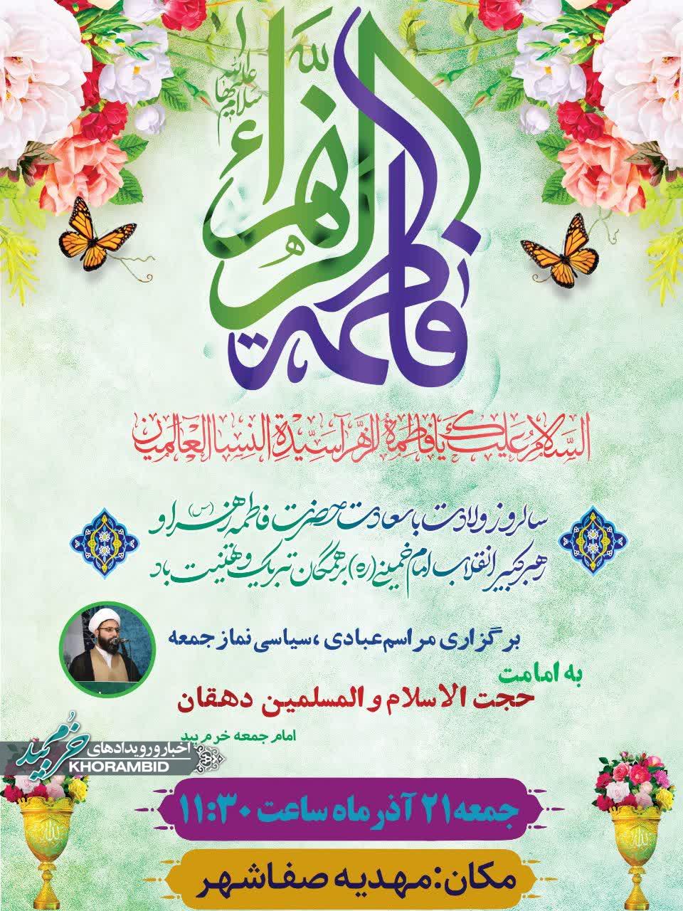 اطلاعیه برگزاری نماز جمعه بیست و یکم آذرماه شهر صفاشهر شهرستان خرم بید