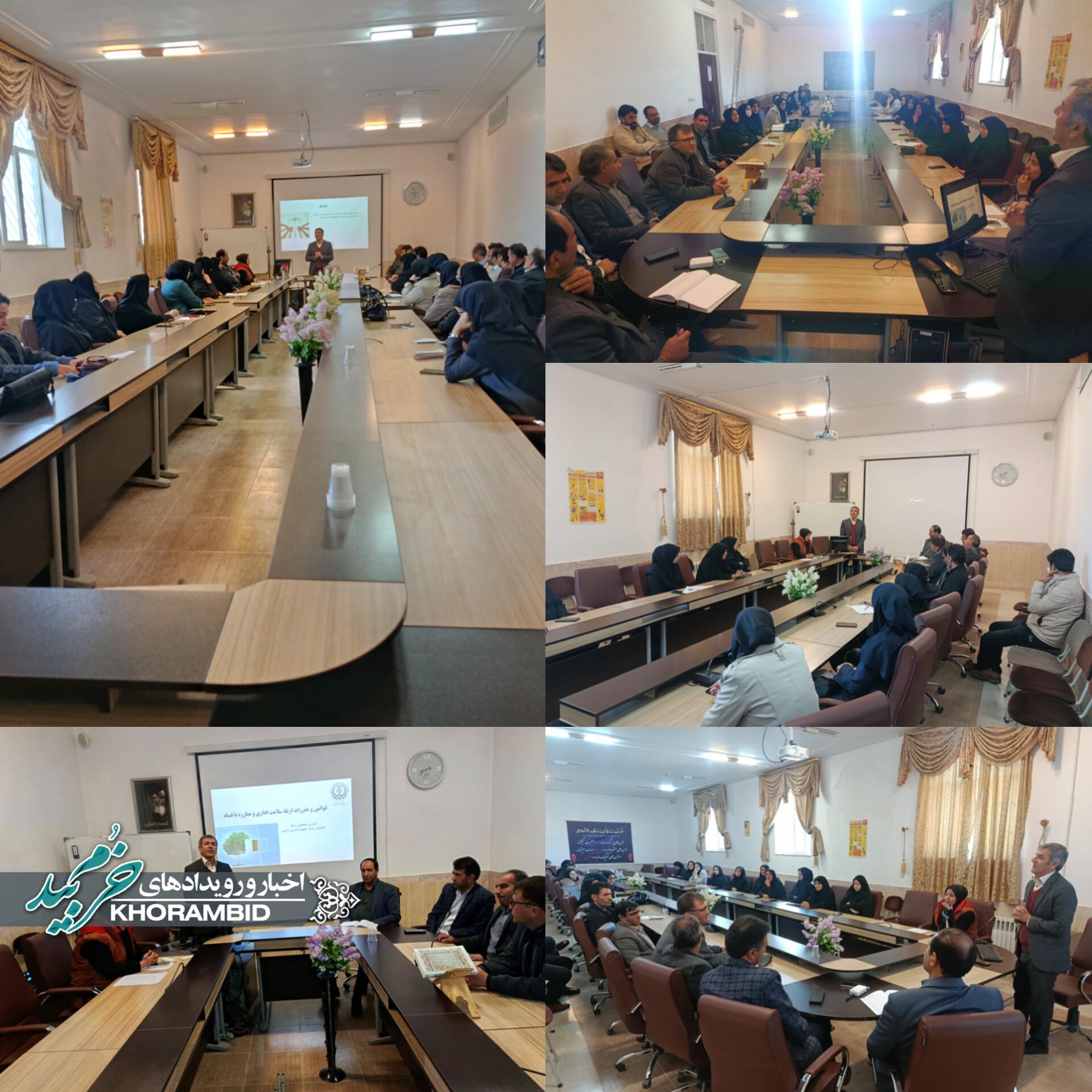 برگزاری کارگاه آموزشی سلامت اداری در شبکه بهداشت و درمان خرم‌بید