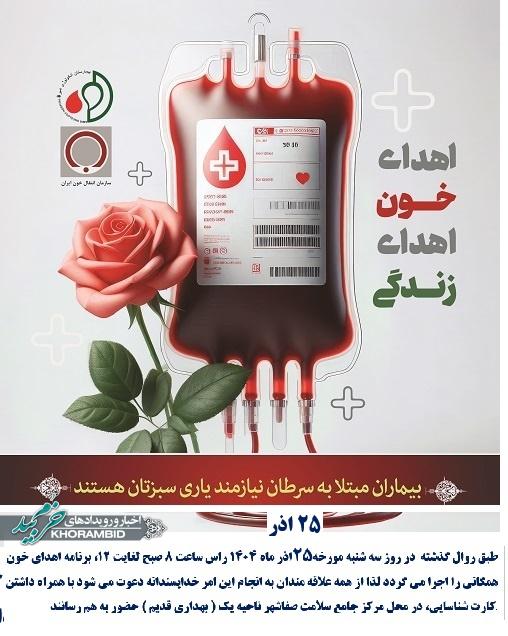 اطلاعیه مرکز سیار اهدا خون خرم بید اطلاعیه مرکز سیار اهدا خون خرم بید