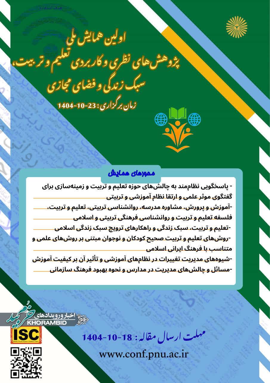 برگزاری اولین همایش ملی پژوهش های نظری و کاربردی تعلیم و تربیت، سبک زندگی و فضای مجازی و فضای مجازی برگزاری اولین همایش ملی پژوهش های نظری و کاربردی تعلیم و تربیت، سبک زندگی و فضای مجازی و فضای مجازی