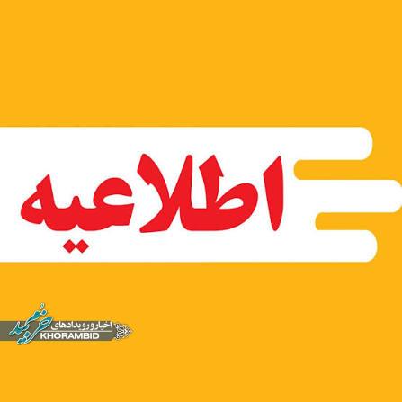 مدارس شهرستان خرم بید فردا حضوری خواهند بود مدارس شهرستان خرم بید فردا حضوری خواهند بود