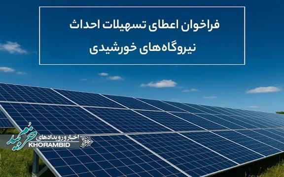 فراخوان اعطای تسهیلات برای احداث نیروگاه خورشیدی 50 تا 1000 کیلووات